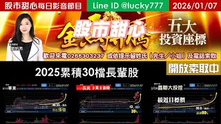 0107【甜心盤後節目】【金馬奔騰台股五大投資座標研究報告開放索取】2025年累計30檔長輩股
