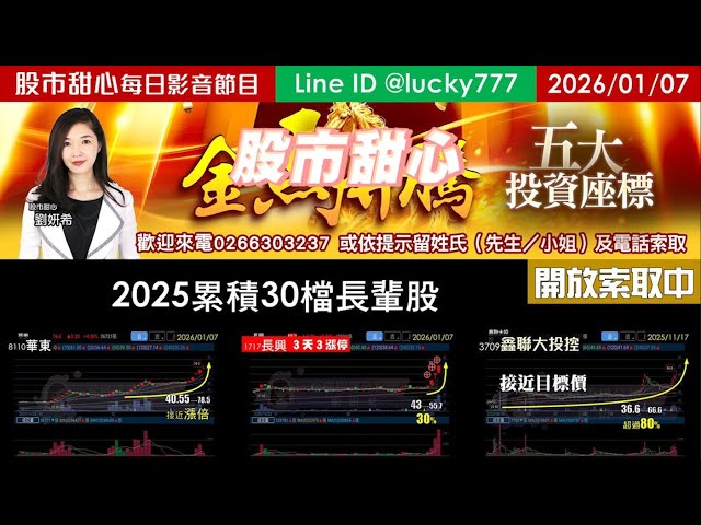 0107【甜心盤後節目】【金馬奔騰台股五大投資座標研究報告開放索取】2025年累計30檔長輩股