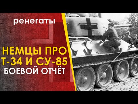 Что немцы говорили про трофейные советские танки Т-34 и СУ-85