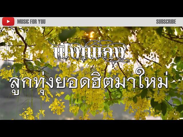 เพลงลูกทุ่งหมอลํา