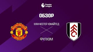 Манчестер Юнайтед VS Фулхэм - Обзор