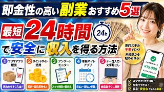 即金性の高い副業おすすめ5選｜最短24時間で安全に収入を得る方法