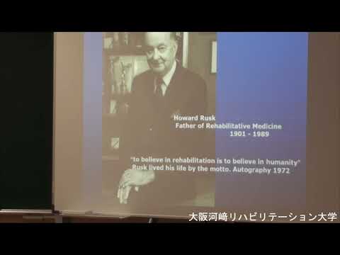 リハビリテーション学科 神戸大学名誉教授 武富 由雄 先生 特別講義：リハビリテーション医療の分野での『地域・理学療法』
