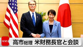 米ベッセント財務長官 高市総理を表敬訪問　中国の動向や日米の経済安全保障の連携を協議