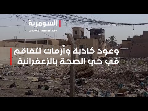 شاهد بالفيديو.. بين وعود جوفاء وواقع مرير.. أهالي الزعفرانية في مواجهة الطين والنفايات