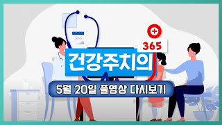 건강 주치의 365 (20230520)