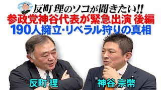 参政党神谷代表が緊急出演  後編   190人擁立・リベラル狩りの真相