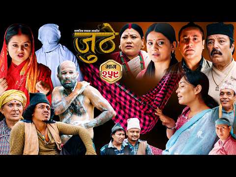 Nepali Serial Juthe (जुठे) S2 || Episode 259 || July 22nd - 2026 By Marichman Shrestha, Rabi Giri