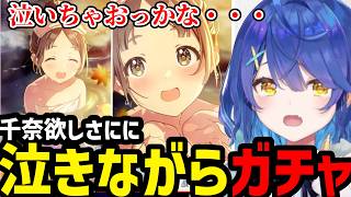 【学園アイドルマスター#16】千奈が欲しすぎて泣きながら回すガチャ【天宮こころ切り抜き】※ネタバレあり