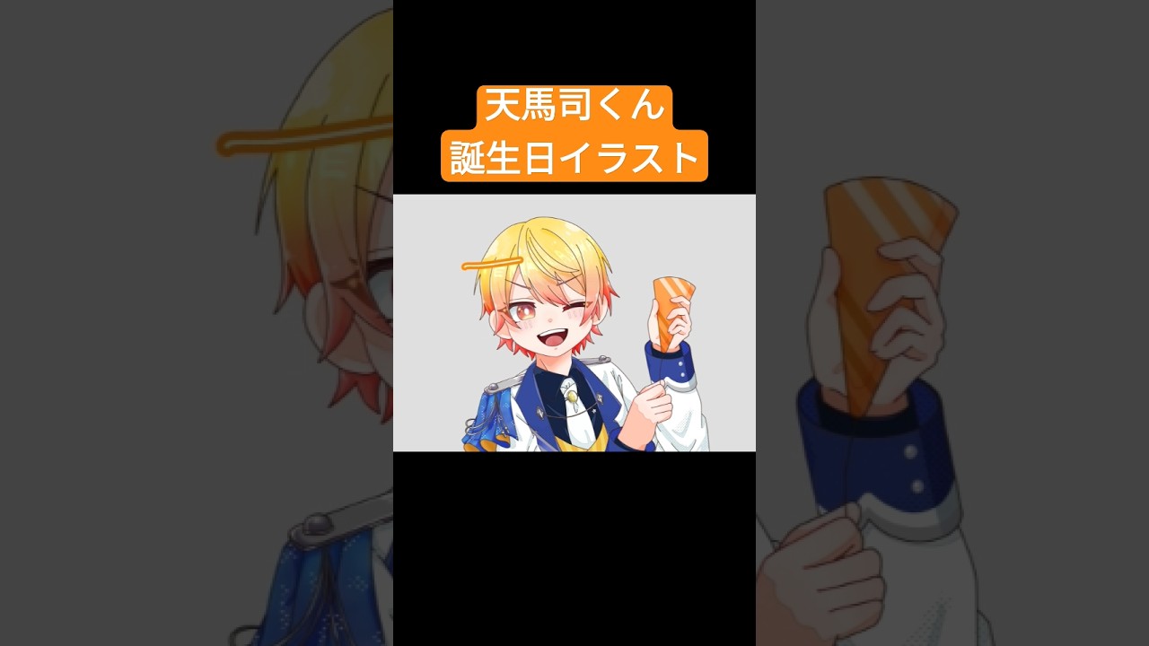 司くん誕おめ！#プロセカ #プロジェクトセカイ #天馬司 #イラスト #イラストメイキング #shorts