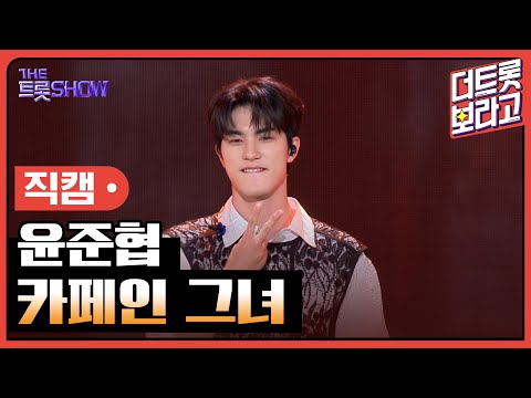 [세로 직캠]윤준협¸ 카페인 그녀 | 트롯쇼 231106