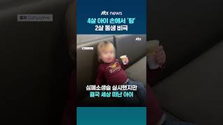 미국서 4살 아이 쏜 총에 맞아 2살 동생 숨져 #JTBC #Shorts