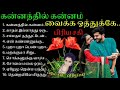 கன்னத்தில் கன்னம் வைக்க 90 S Tamil Love Hit S Mp3 90 Sம�