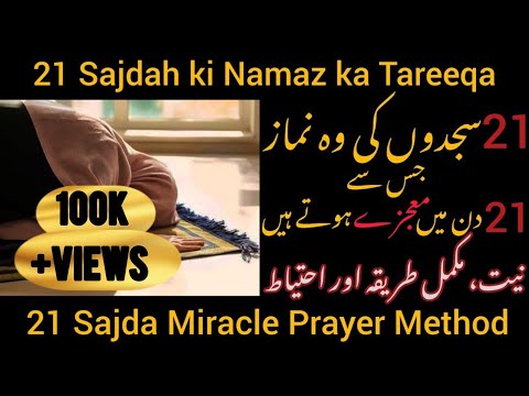 21 sajde wali namaz ka powerfull wazifa |21 sajdah namaz kaise padhte hain |ab har dua qubool hogi