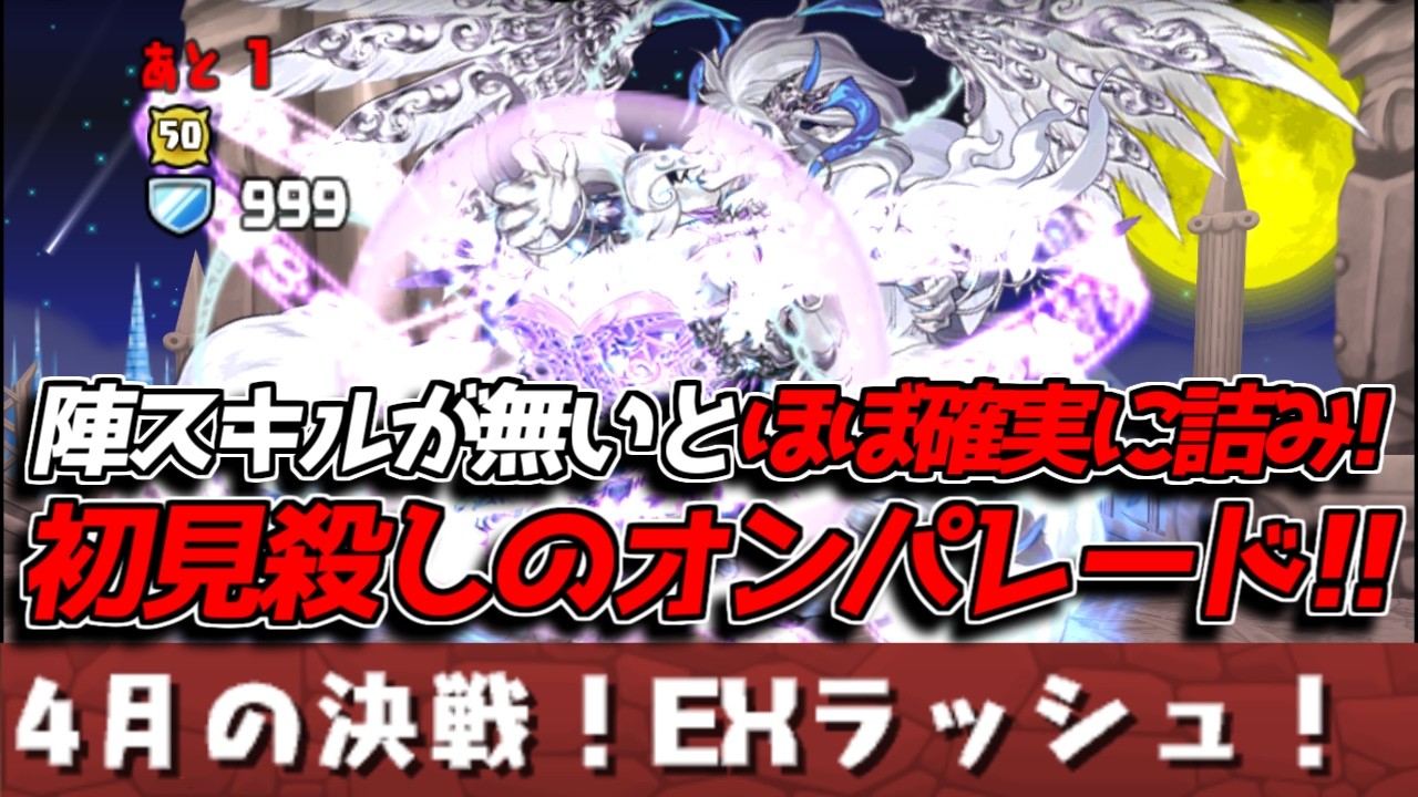 陣スキルが無いと詰み！ 4月EXラッシュが単色パ潰しのオンパレードでヤバい！！！【パズドラ】