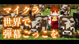 【Minecraft】マイクラ世界で弾幕ごっこを【ゆっくり実況プレイ】#12