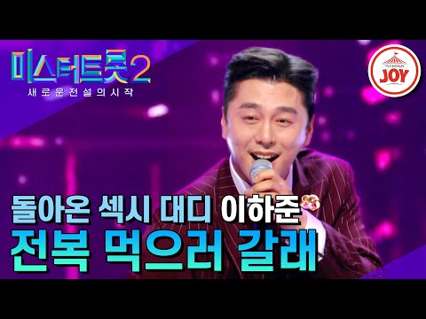 [미스터트롯2]오늘은 호떡 말고 전복 먹으러 갈래요 이하준의 ’전복 먹으러 갈래’(230323 방송)