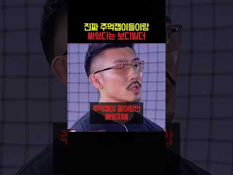 진짜 주먹잽이들이랑 싸웠다는 보디빌더