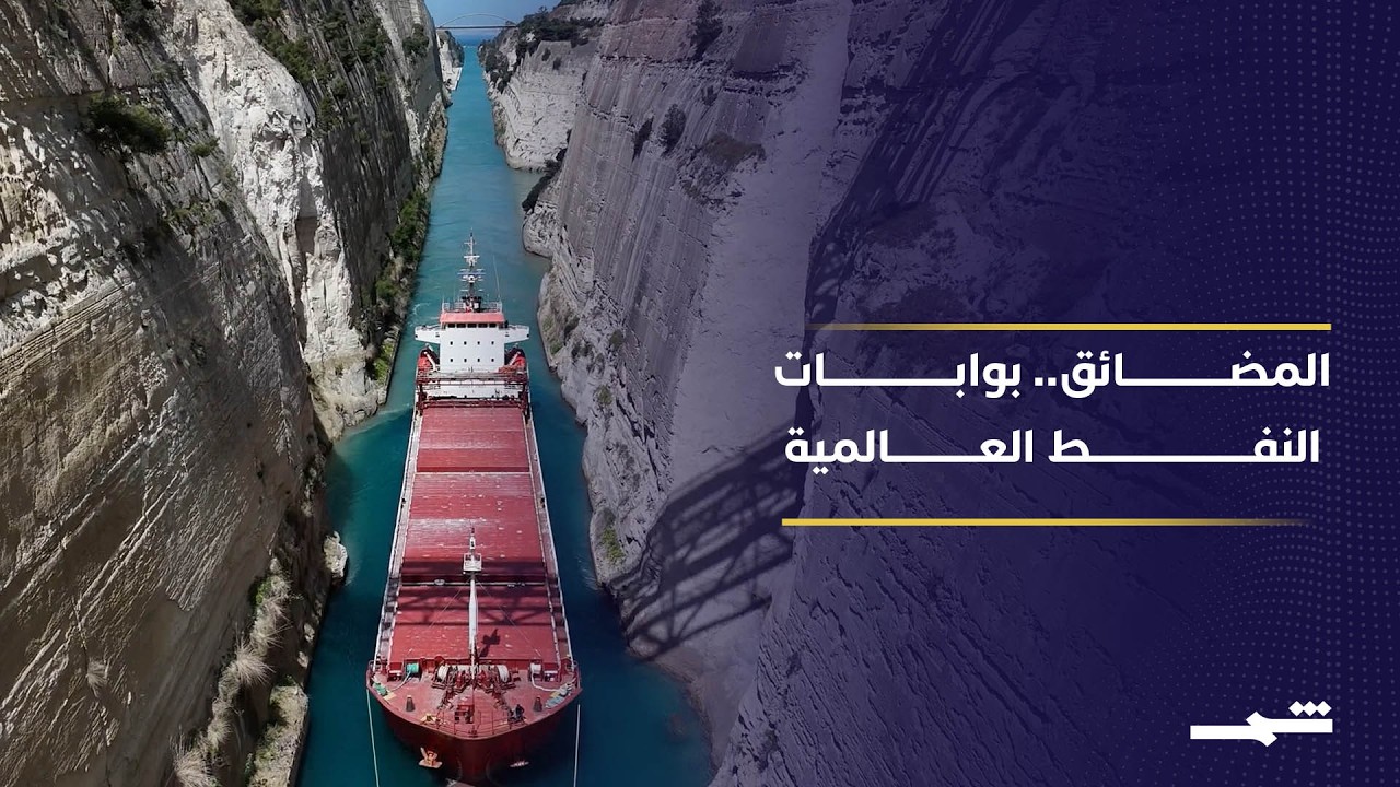 فيديو | المضائق المائية.. من ممرات للتجارة إلى أدوات ضغط سياسي