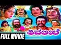 Shiva Leele ಶಿವ ಲೀಲೆ Kannada Full Movie Kalyankumar Sithara