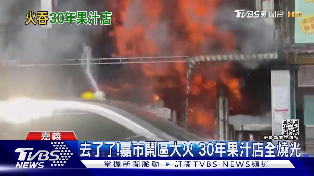 去了了！嘉市鬧區大火　30年果汁店全燒光