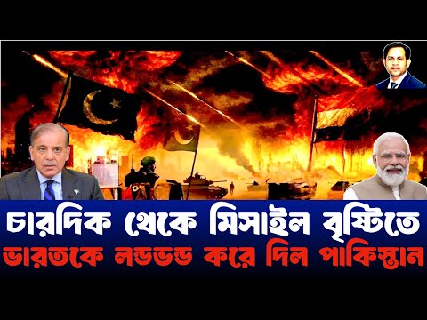 চারদিক থেকে মিসাইল বৃষ্টিতে ভারতকে লন্ডভন্ড করে দিল পাকিস্তান #NewYorkVoiceBangla #MdNazmulHasan