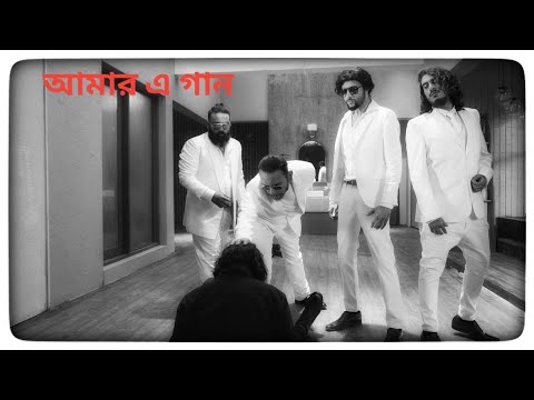 Aurthohin | Amar E Gaan - Official Music Video | অর্থহীন | আমার এ গান |
