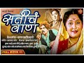 चित्रपट सतीचा वान Saticha Vaan L SuperHit Vintage Marathi Movie Asha K