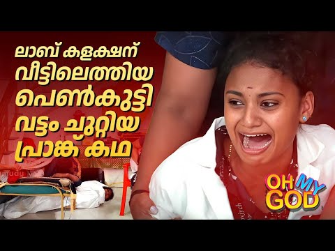 ലാബ് കളക്ഷന് വീട്ടിലെത്തിയ പെൺകുട്ടി വട്ടം ചുറ്റിയ പ്രാങ്ക് കഥ | #OhMyGod | EP 475