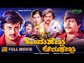 Ondu Hennu Aaru Kannu Kannada Full Movie Ananthnag Shankarnag Ambarish