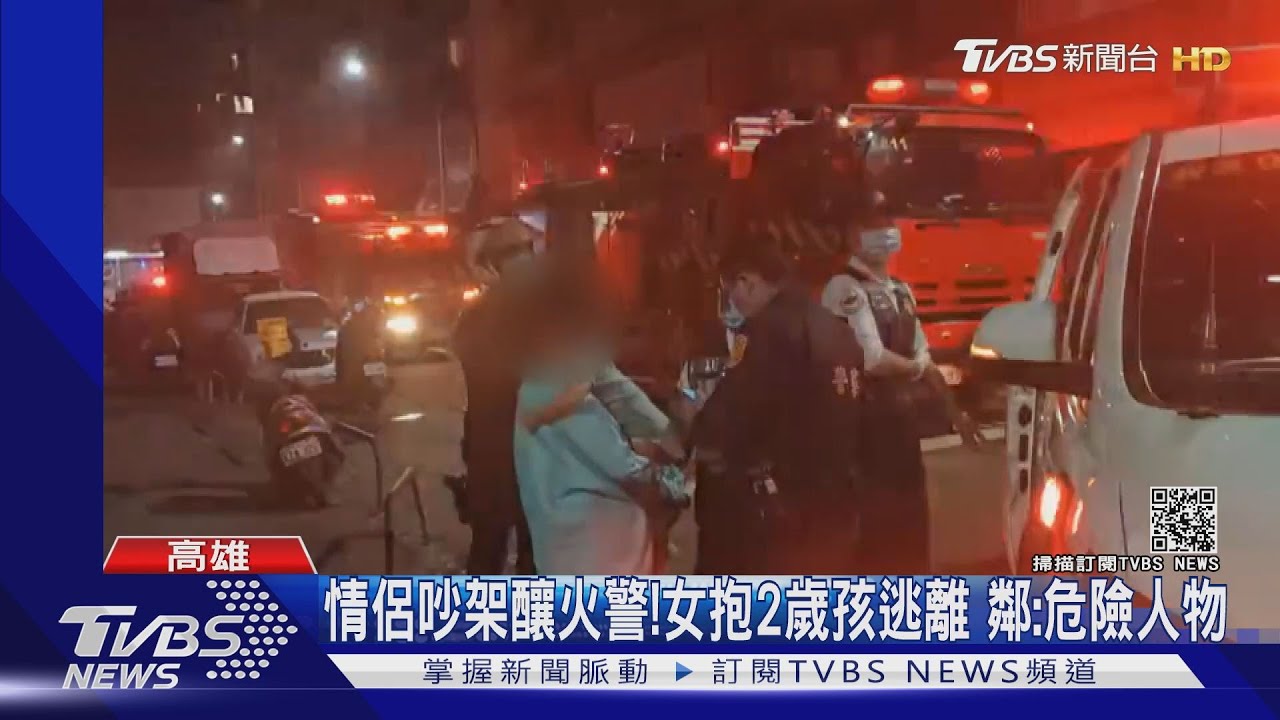 情侶吵架釀火警!女抱2歲孩逃離 鄰:危險人物