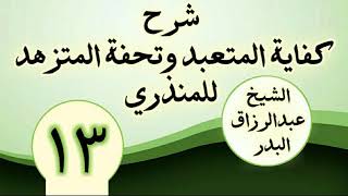 - شرح كفاية المتعبد وتحفة المتزهد للمنذري الشیخ عبد الرزاق البدر image