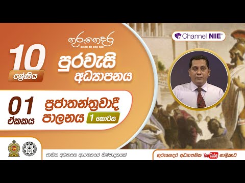 ප්‍රජාතන්ත්‍රවාදී පාලනය 01 - 10 ශ්‍රේණිය (පුරවැසි අධ්‍යාපනය)
