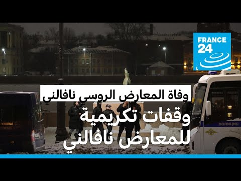 السلطات الروسية تعتقل نحو 100 شخص خلال مشاركتهم في تجمعات لتكريم نافالني • فرانس 24 FRANCE 24
