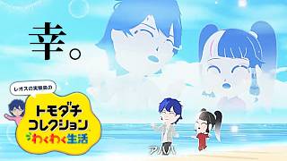 【トモコレ】# 3 『にじさんじ』しかいない島【レオス・ヴィンセント/にじさんじ】