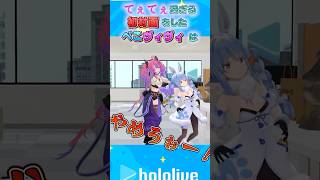 初対面で「てぇてぇ」すぎるぺこヴィヴィ　#ホロライブ #切り抜き #兎田ぺこら #切り抜き #綺々羅々ヴィヴィ #shorts #ぺこヴィヴィ初対面