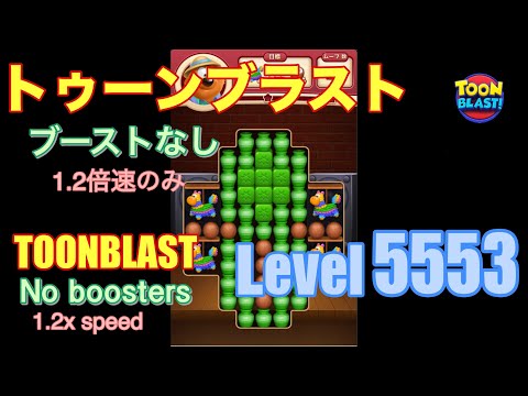 トゥーンブラスト 5553 ブーストなし toonblast No boosters