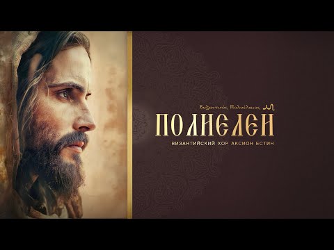 ПОЛИЕЛЕЙ • Хвалите имя господне •