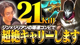 ジン×ジリアンの爆速DUOがやばいw21キルしてあげてーーー！！【ワイリフ】