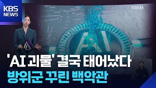 ‘AI 괴물’ 결국 태어났다…방위군 꾸린 백악관 [W 언박싱] / KBS  2026.04.15.