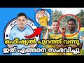 ഒഫീഷ്യൽ പുറത്ത്‌ വന്നു 🤯 Kerala Blasters Latest Today Update | Kerala Blaster