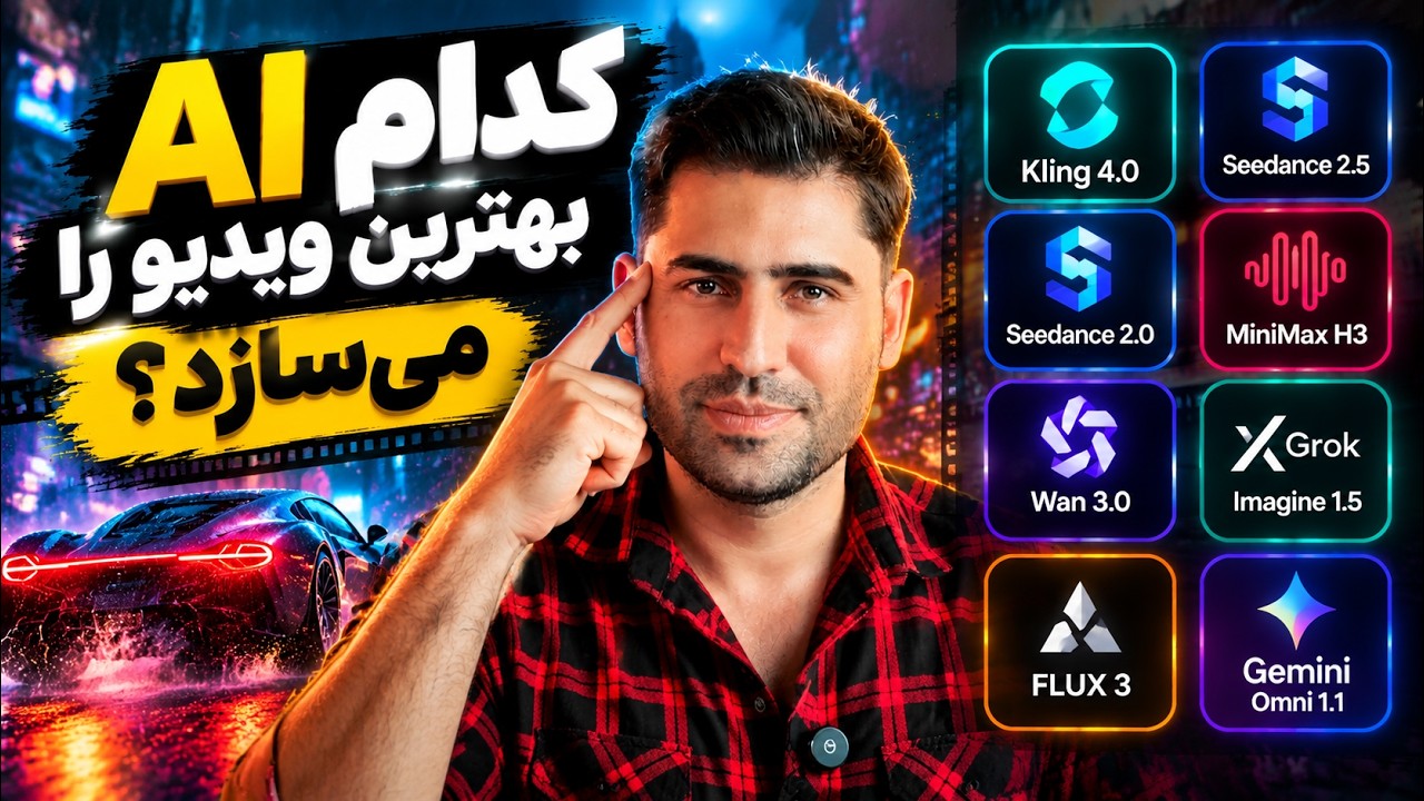 بهترین هوش مصنوعی برای ساخت ویدیو کدام است؟ تست ۸ مدل با یک پرامپت! 🔥