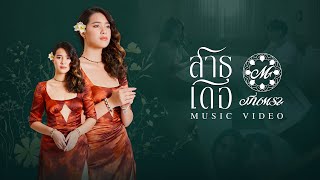 สาธุเดอ มีนตรา อินทิรา