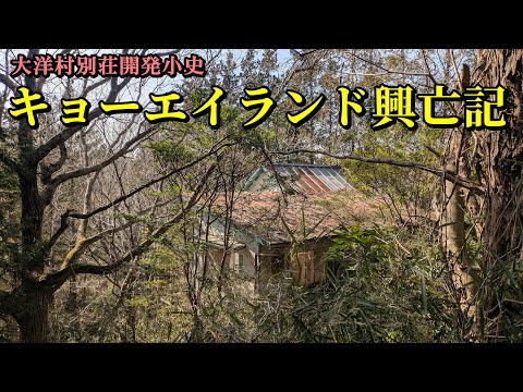 大洋村別荘開発小史　キョーエイランド興亡記