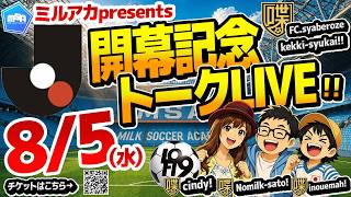緊急企画会議！【8/5水イベント】Jリーグ開幕記念トーク!!【FCシャベローゼ 決起集会!!】　大告知配信！　　ゲスト：シンディーさん（ものまね芸人）
