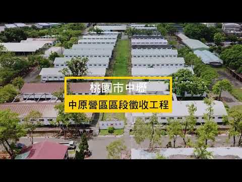 112年桃園市中壢中原營區區段徵收工程_金品獎影片