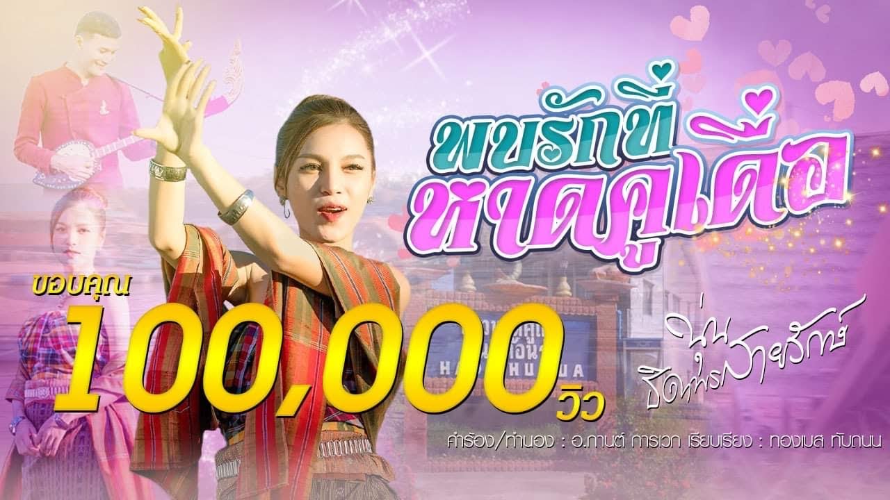 เนื้อเพลง พบรักที่หาดคูเดื่อ นุ่นธิดาพร สายรักษ์