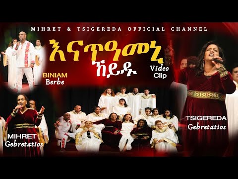 Tigrinya Mezmur እናጠዓመኒ ኸይዱ New Gospel Song by Tsigereda Gebretatios Ft. Mihret Gebretatios - 2024