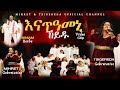 Tigrinya Mezmur እናጠዓመኒ ኸይዱ New Gospel Song By Tsigereda Gebretatios Ft Mihret Gebr