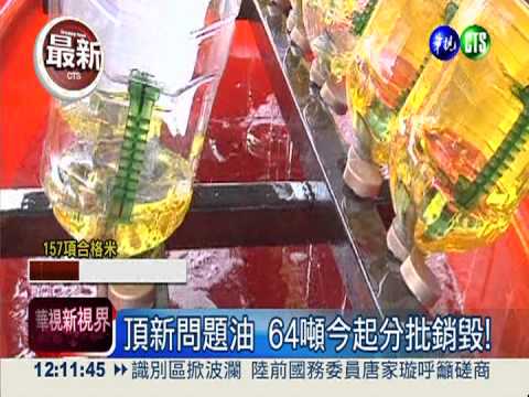 頂新問題油 64噸今起分批銷毀!